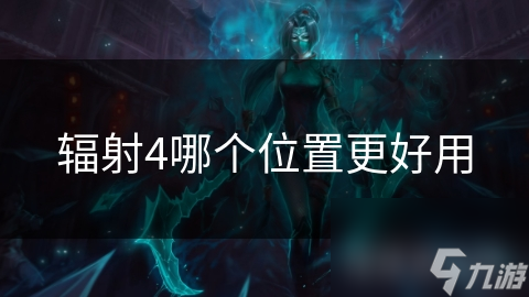 辐射4哪个在哪里更好用