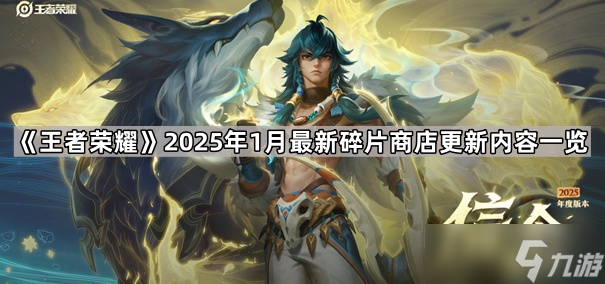 《王者荣耀》2025年1月最新碎片商店更新内容介绍