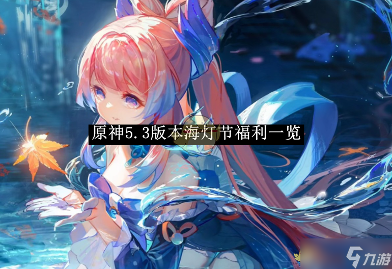 《原神》5.3版本海灯节福利介绍