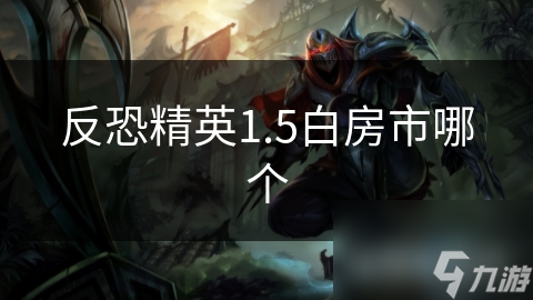 反恐精英1.5白房市哪个