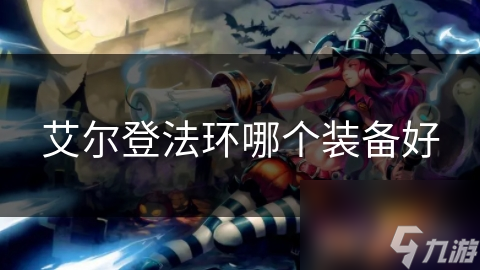 艾尔登法环哪个装备好