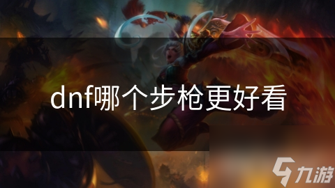 dnf哪个步枪更好看