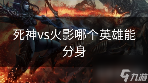 死神vs火影哪个英雄能分身