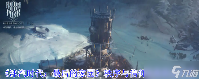 《冰汽时代 最后的家园》秩序与信仰法典优劣解析