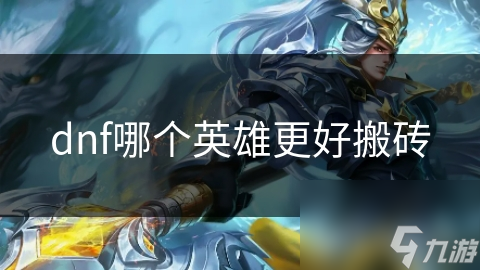 dnf哪个英雄更好搬砖