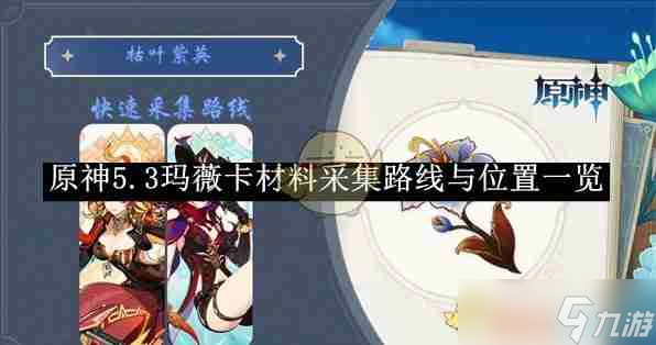 《原神》5.3玛薇卡材料采集路线与在哪里介绍