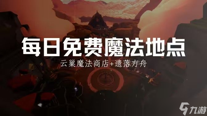 光遇12.25免费魔法有什么 12月15日免费魔法收集攻略