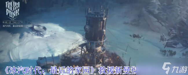 《冰汽时代 最后的家园》救援新曼彻斯特任务攻略