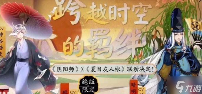 阴阳师夏目友人帐联动时间是什么时候 夏目友人帐联动时间介绍