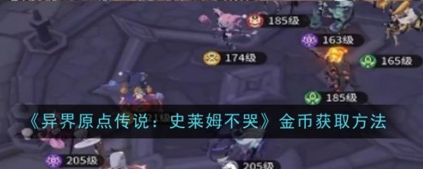 异界原点传说史莱姆不哭金币房间怎么升星