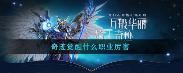 奇迹觉醒手游哪个职业厉害