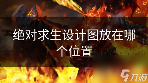 绝对求生设计图放在哪个在哪里