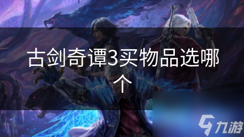 古剑奇谭3买物品选哪个