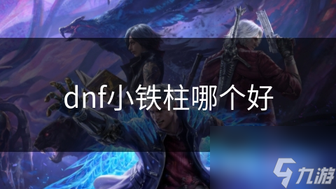 dnf小铁柱哪个好