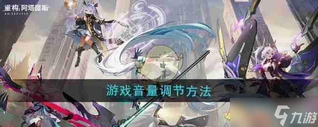 《重构 阿塔提斯》游戏音量调节方法