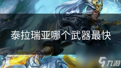 泰拉瑞亚哪个武器最快