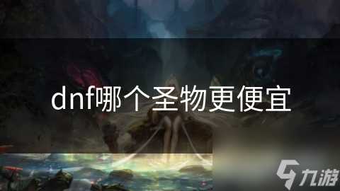 dnf哪个圣物更便宜