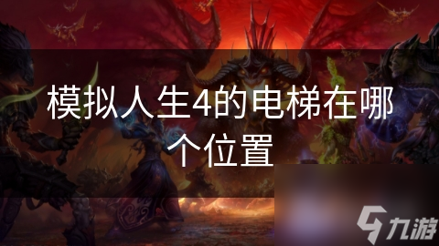 模拟人生4的电梯在哪个在哪里