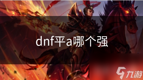 dnf平a哪个强