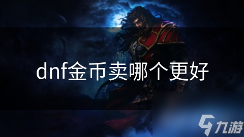 dnf金币卖哪个更好