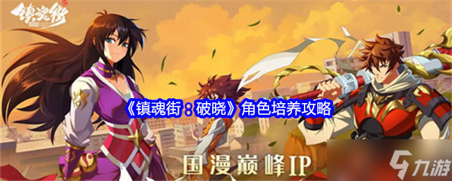 镇魂街 破晓《镇魂街 破晓》角色培养攻略