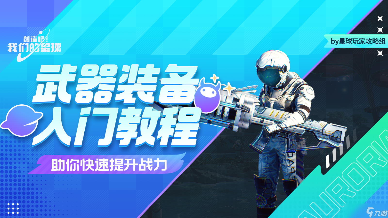 创造吧 我们的星球新手必看丨武器装备入门教程，助你快速提升战力
