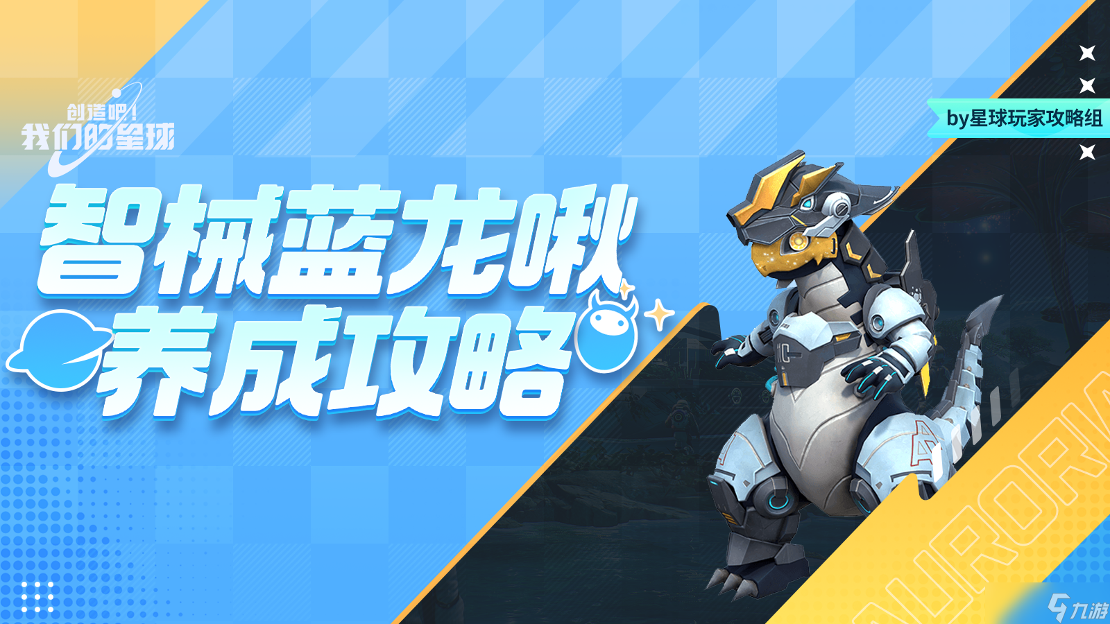 创造吧 我们的星球啾啾攻略丨智械蓝龙啾培养攻略，助你养成极品啾啾