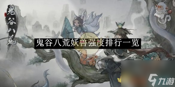 鬼谷八荒妖兽强度排行介绍