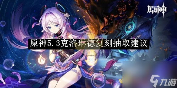 原神5.3克洛琳德复刻抽取建议