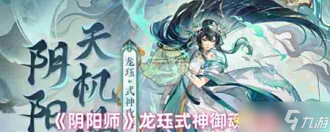 《阴阳师》龙珏式神御魂推荐