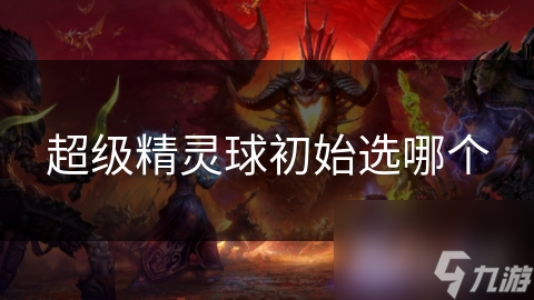 超级精灵球初始选哪个