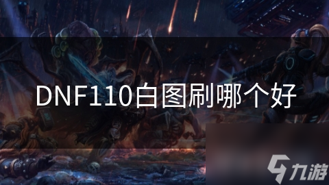 DNF110白图刷哪个好