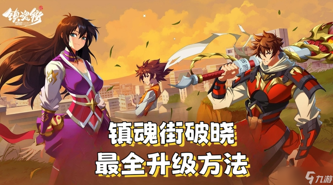 镇魂街 破晓《镇魂街 破晓》最快升级方法