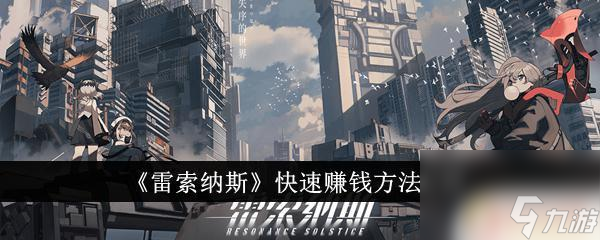 雷索纳斯怎么赚钱快 《雷索纳斯》怎么快速赚钱