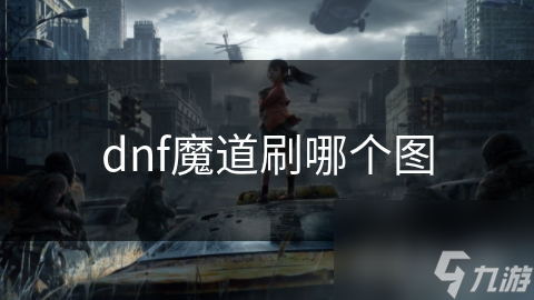 dnf魔道刷哪个图