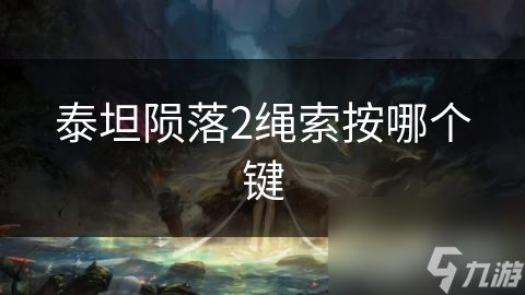 泰坦陨落2绳索按哪个键