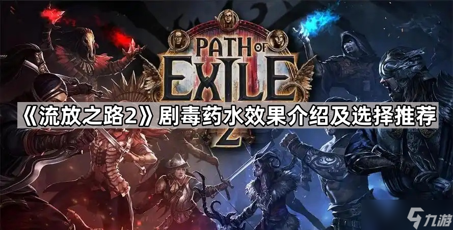 《流放之路2》剧毒药水效果介绍及选择推荐