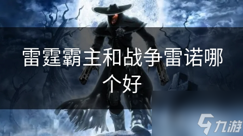 雷霆霸主和战争雷诺哪个好