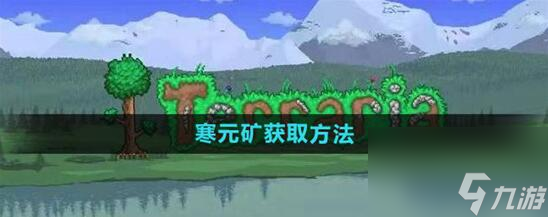 泰拉瑞亚寒元矿怎么获取 泰拉瑞亚寒元矿获取方法