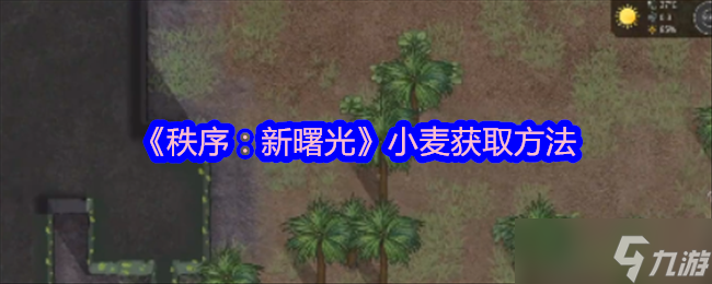 秩序新曙光小麦怎么获取-小麦获取方法