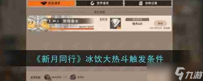 《新月同行》冰饮大热斗触发条件