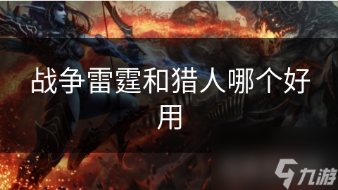 战争雷霆和猎人哪个好用