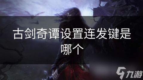 古剑奇谭设置连发键是哪个