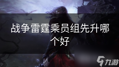 战争雷霆乘员组先升哪个好