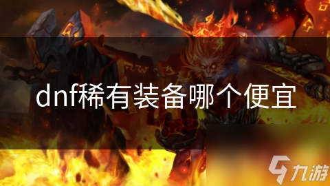 dnf稀有装备哪个便宜