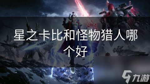 星之卡比和怪物猎人哪个好