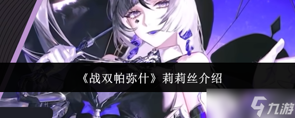 战双帕弥什莉莉丝怎么样-战双帕弥什莉莉丝介绍