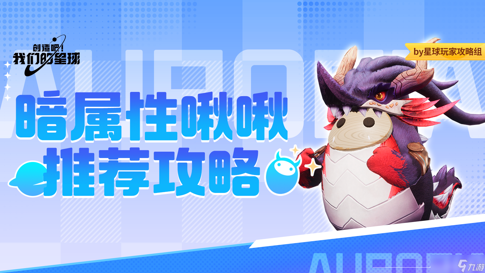 创造吧 我们的星球啾啾攻略｜暗属性啾啾推荐攻略，帮你推荐强力啾啾