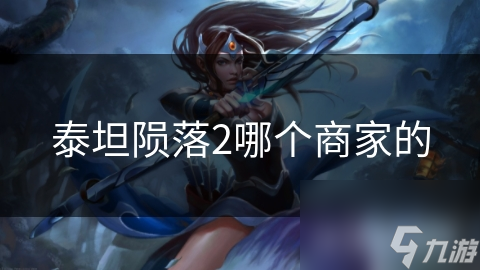 泰坦陨落2哪个商家的