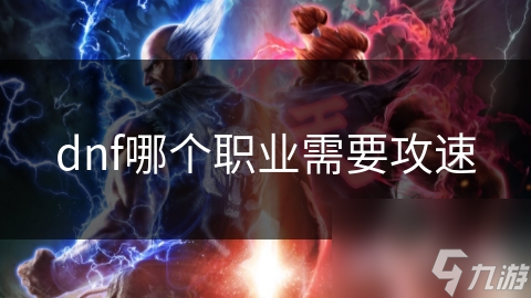 dnf哪个职业需要攻速